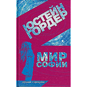 Мир Софии