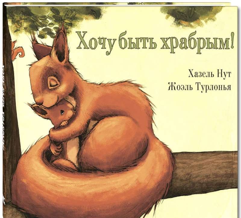 Хочу быть храбрым!