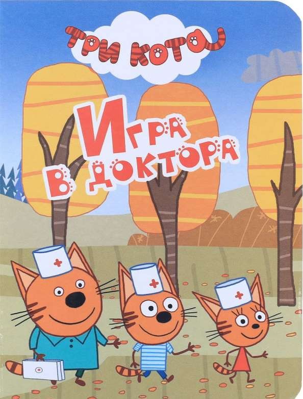 Игра в доктора