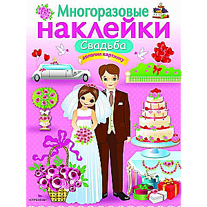 Свадьба