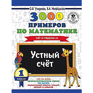 3000 примеров по математике. 1 класс. Устный счёт. Счёт в пределах 20