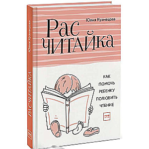 Расчитайка. Как помочь ребенку полюбить чтение