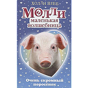 Ļoti pieticīgs cūciņš
