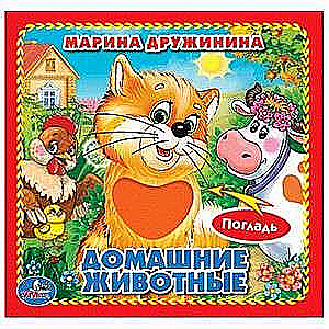 Домашние животные