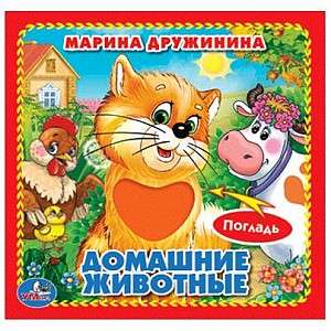 Домашние животные