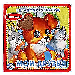 Мои друзья