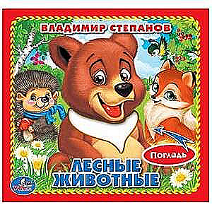 Лесные животные