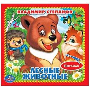 Лесные животные