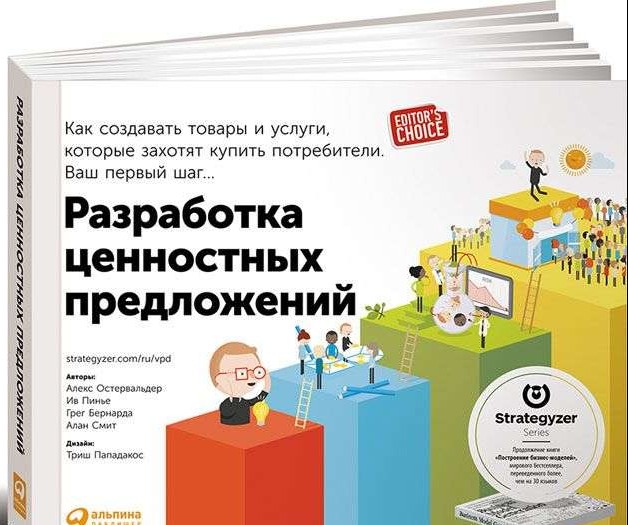 Разработка ценностных  предложений: Как создавать товары и услуги, которые захотят купить потребители. Ваш первый шаг...