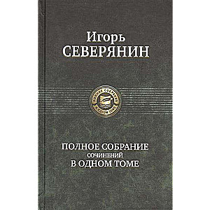 Полное собрание сочинений в одном томе