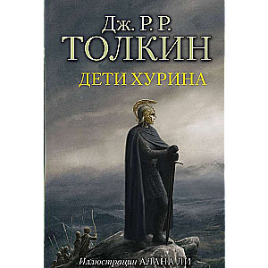 Дети Хурина. Нарн и Хин Хурин. Повесть о детях Хурина