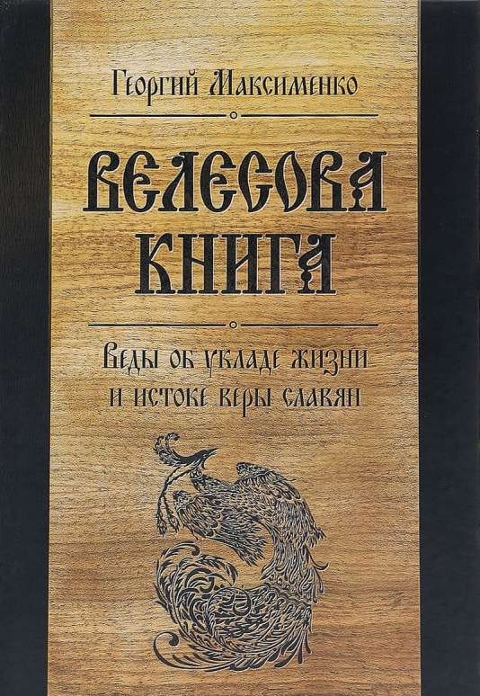 Велесова книга. Веды об укладе жизни и истоке веры славян. 6-е издание