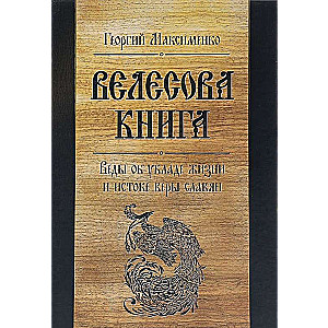 Велесова книга. Веды об укладе жизни и истоке веры славян. 6-е издание