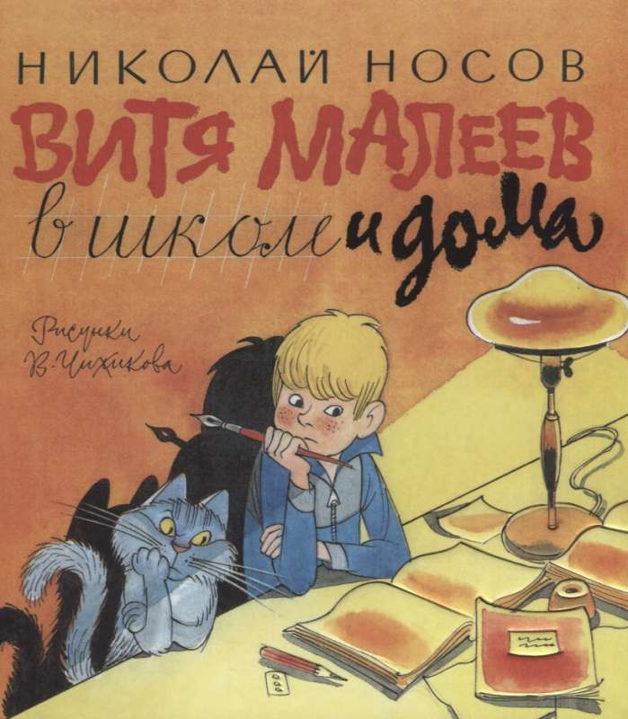 Vītja Malējeva skolā un mājās