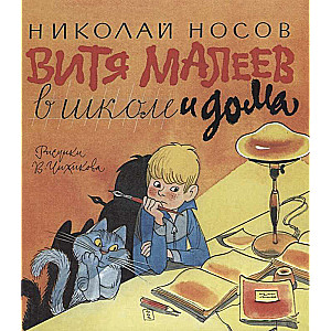 Vītja Malējeva skolā un mājās
