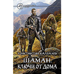 Шаман. Ключи от дома