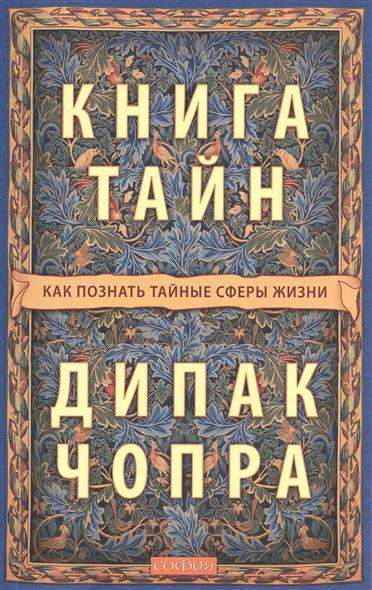 Книга тайн. Как познать тайные сферы жизни