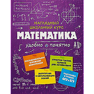 Математика. Наглядный школьный курс