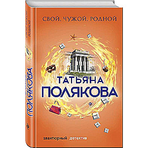 Свой, чужой, родной