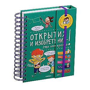 Atklājumi un izgudrojumi - tas ir interesanti!
