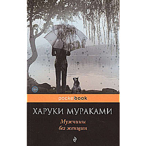 Vīrieši bez sievietēm