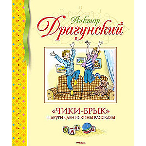 Чики-брык и другие Денискины рассказы