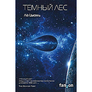 Темный лес