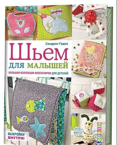 Шьем для малышей. Большая коллекция аксессуаров