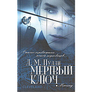 Мертвый ключ