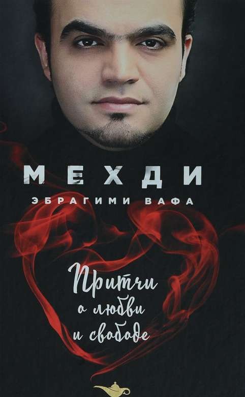 Притчи о любви и свободе