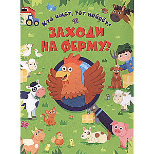 Заходи на ферму!