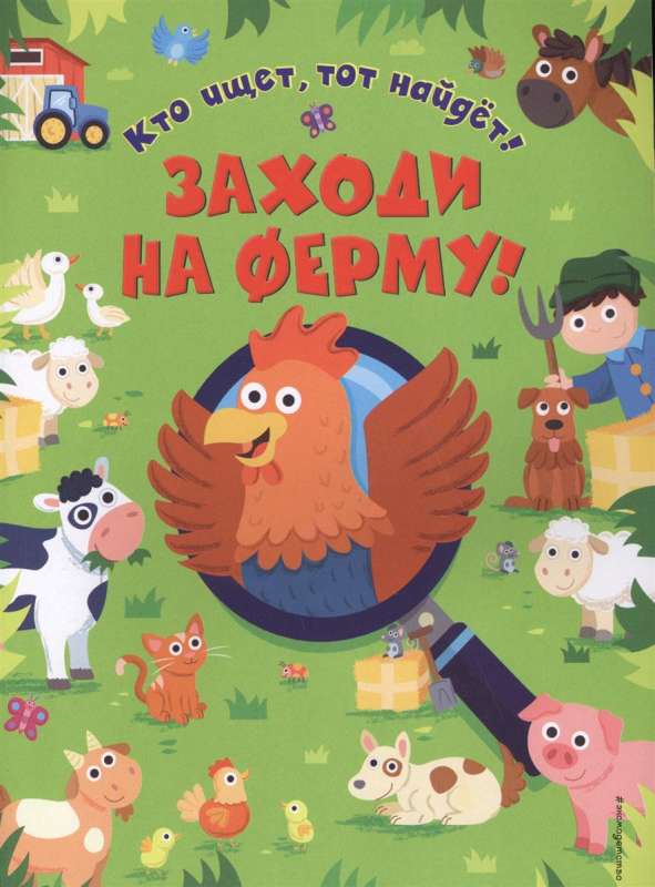 Заходи на ферму!