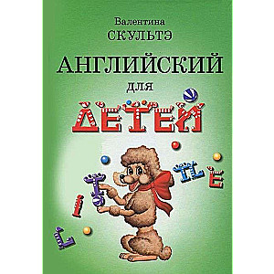 Английский для детей