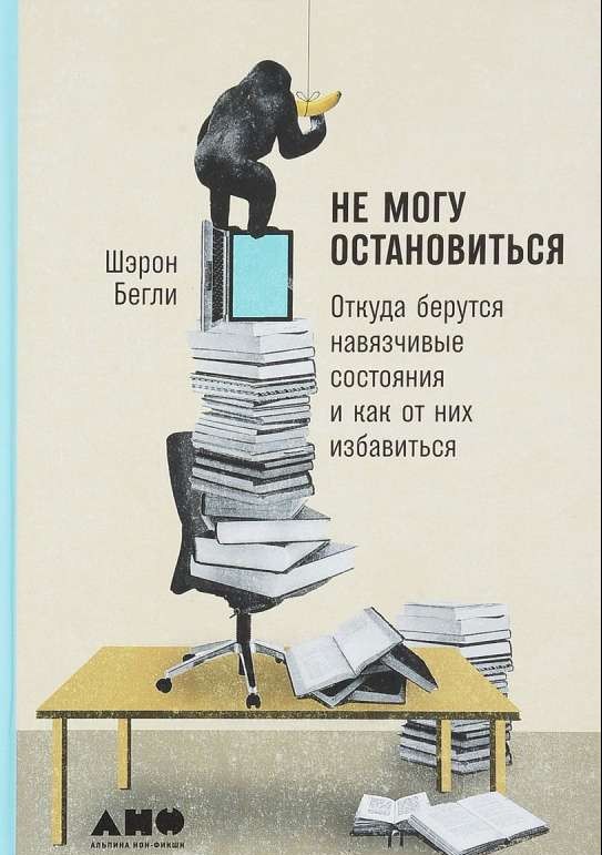 Не могу остановиться: откуда берутся навязчивые состояния и как от них избавиться