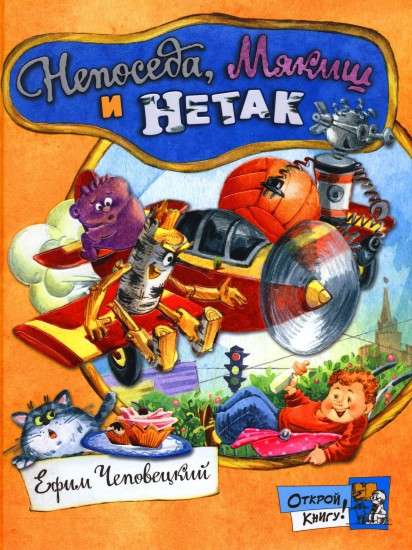 Открой книгу! Непоседа, Мякиш и Нетак
