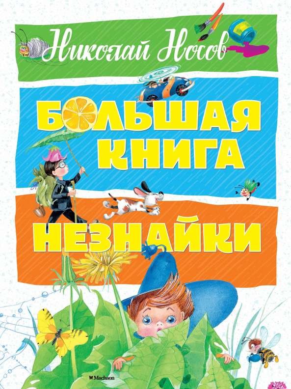 Lielā Nezinīša grāmata