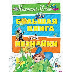 Lielā Nezinīša grāmata