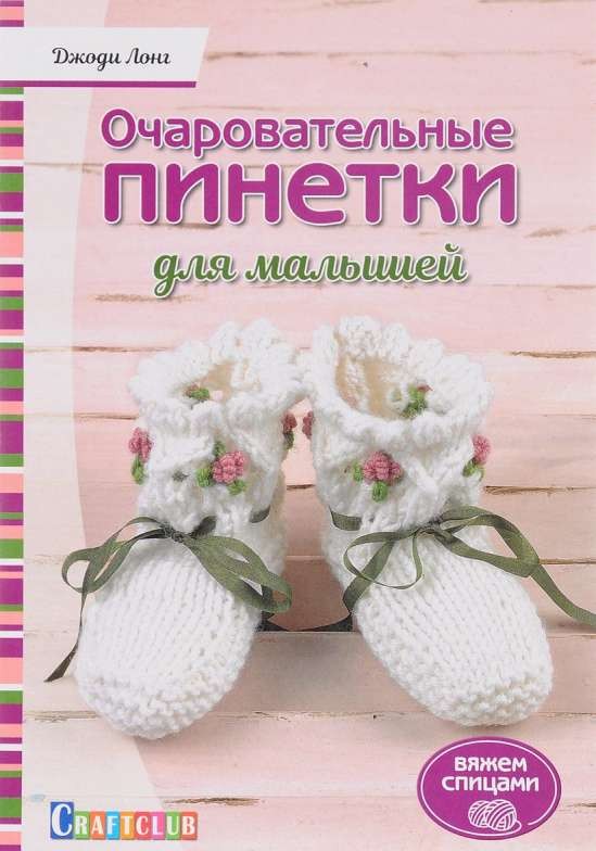 Очаровательный пинетки для малышей. Вяжем спицами