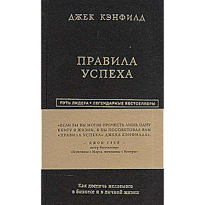 Правила успеха