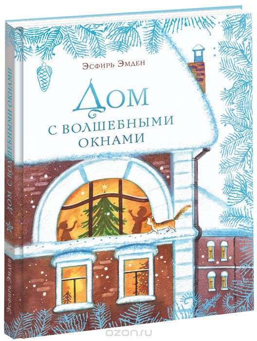 Дом с волшебными окнами