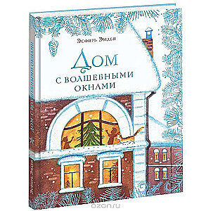 Дом с волшебными окнами