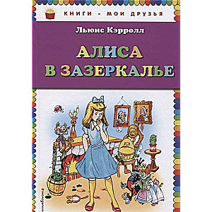 Алиса в Зазеркалье
