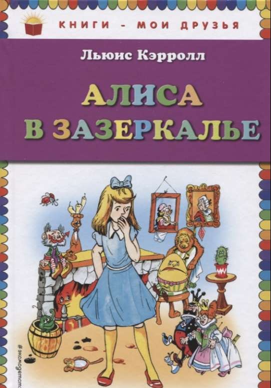Алиса в Зазеркалье