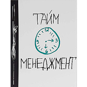 Тайм-менеджмент. Ежедневник № 1