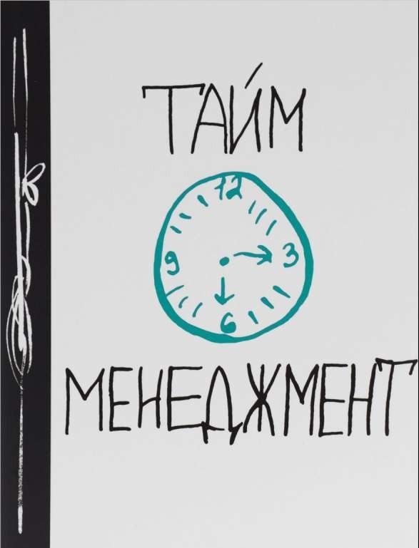 Тайм-менеджмент. Ежедневник № 1