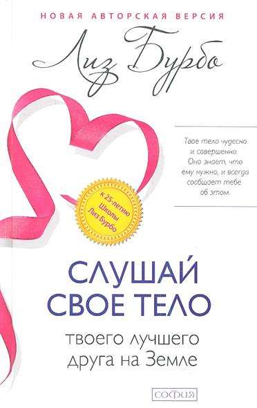 Слушай свое тело - твоего лучшего друга
