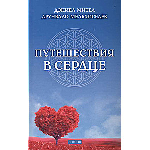 Путешествия в сердце