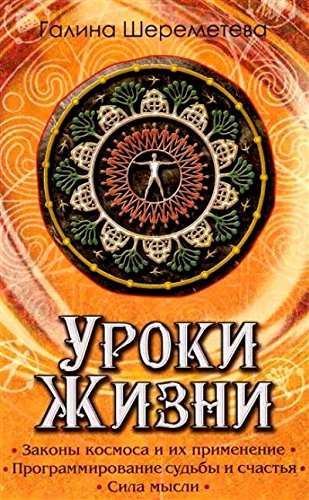 Уроки жизни. 8-е издание