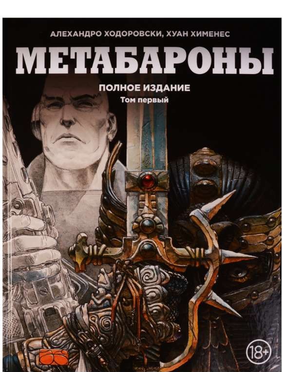 Метабароны. Полное издание. Том 1