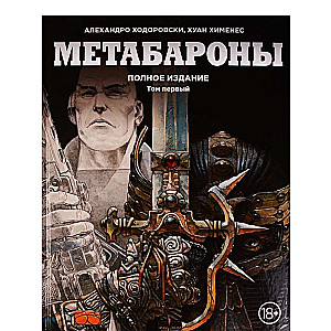 Метабароны. Полное издание. Том 1